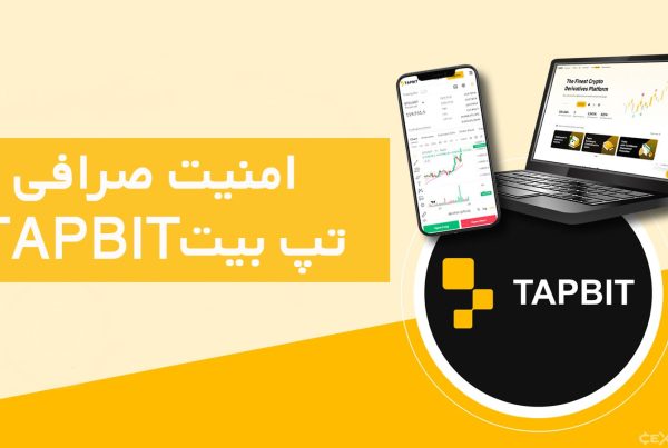 امنیت صرافی تپ بیت Tapbit