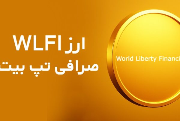 ارزدیجیتال WLFI در TAPBIT