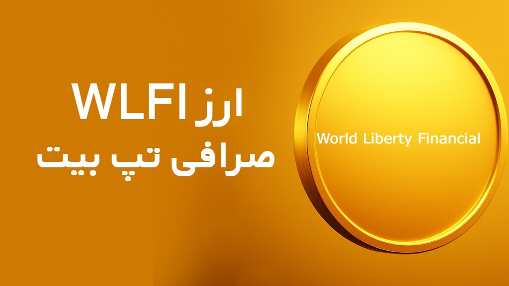 لیست شدن ارزدیجیتال WLFI در صرافی TAPBIT