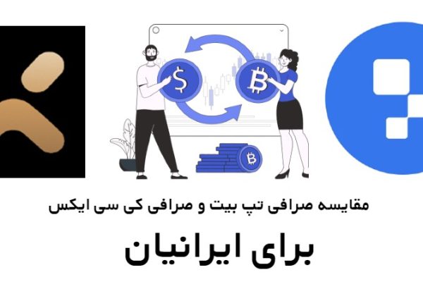 مقایسه صرافی تپ بیت Tapbit و صرافی KCEX برای ایرانیان