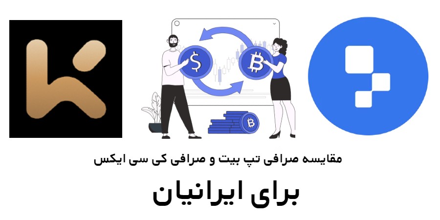 مقایسه صرافی تپ بیت Tapbit و صرافی KCEX برای ایرانیان