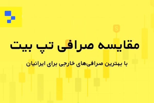 مقایسه صرافی Tapbit با بهترین صرافی‌های خارجی برای ایرانیان