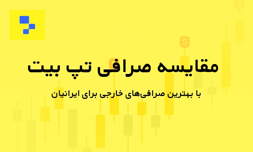 مقایسه صرافی Tapbit با بهترین صرافی‌های خارجی برای ایرانیان