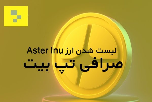 لیست شدن ارز Aster Inu در صرافی Tapbit