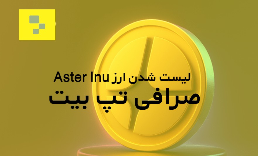 لیست شدن ارز Aster Inu در صرافی Tapbit