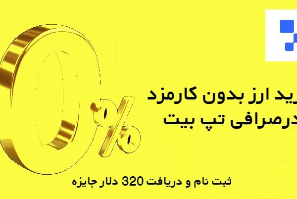 خرید ارز بدون کارمزد در Tapbit