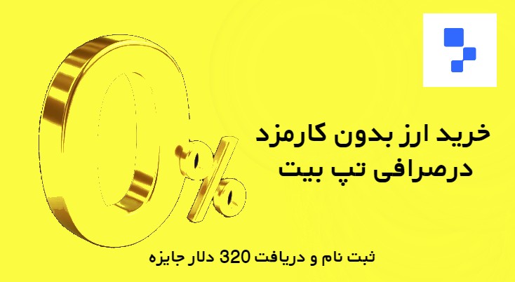 خرید ارز بدون کارمزد در Tapbit