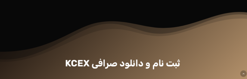 ثبت نام صرافی kcex