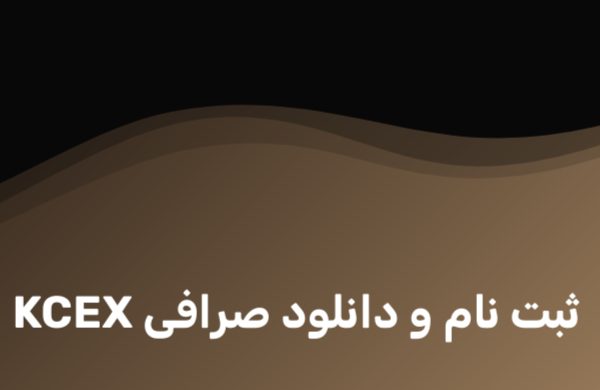 ثبت نام صرافی kcex