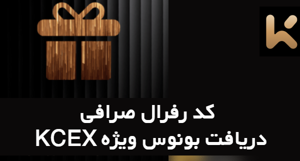 کد رفرال صرافی KCEX و دریافت بونوس ویژه