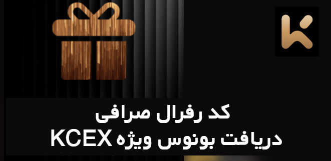 کد رفرال صرافی KCEX و دریافت بونوس ویژه