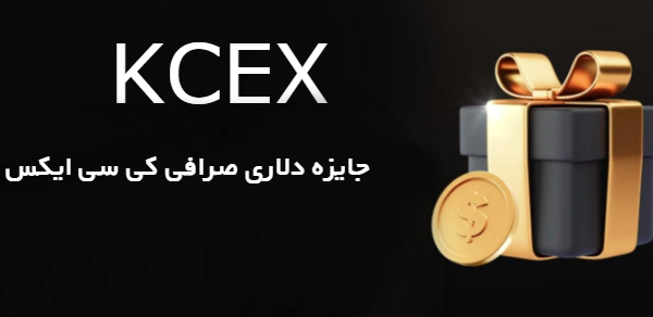 جایزه دلاری صرافی کی سی ایکس KCEX