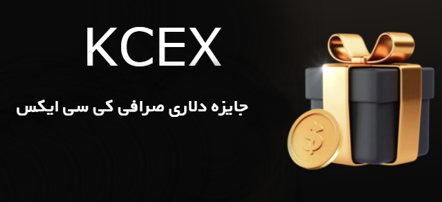 جایزه دلاری صرافی کی سی ایکس KCEX