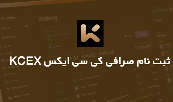 ثبت نام صرافی KCEX | ساخت حساب کاربری
