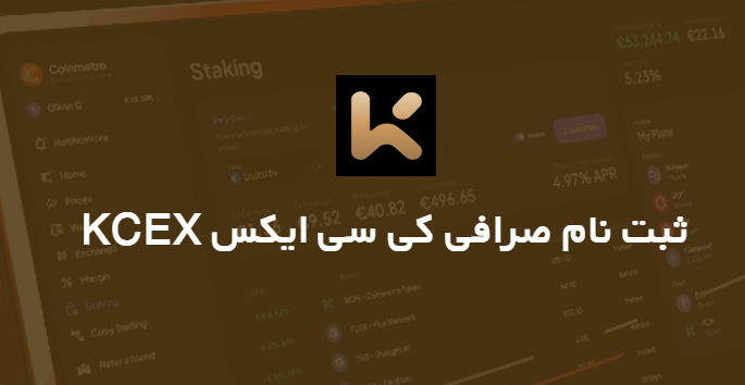 ثبت نام صرافی KCEX | آموزش کامل ساخت حساب کاربری