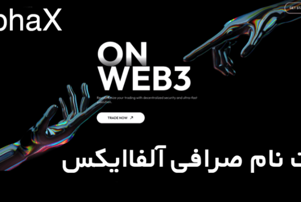 ثبت نام صرافی آلفا ایکس AlphaX