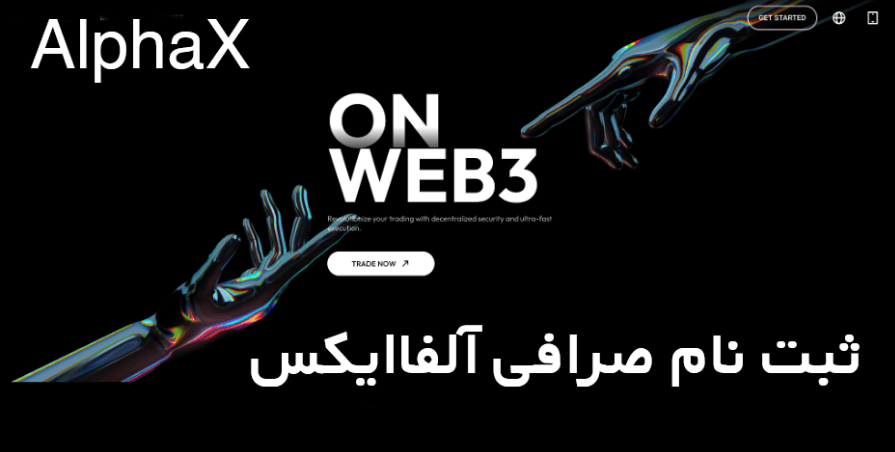 ثبت نام صرافی آلفا ایکس AlphaX